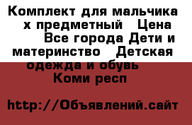Комплект для мальчика, 3-х предметный › Цена ­ 385 - Все города Дети и материнство » Детская одежда и обувь   . Коми респ.